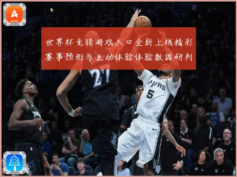 世界杯竞猜游戏入口全新上线精彩赛事预测与互动体验体验数据研判