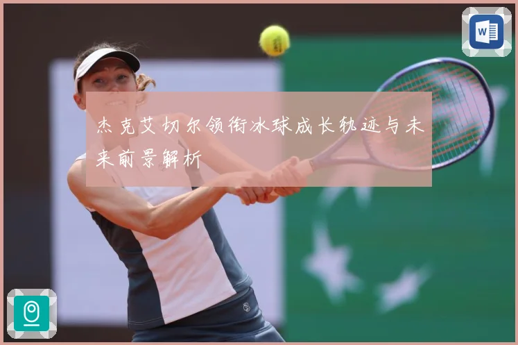 杰克艾切尔领衔冰球成长轨迹与未来前景解析