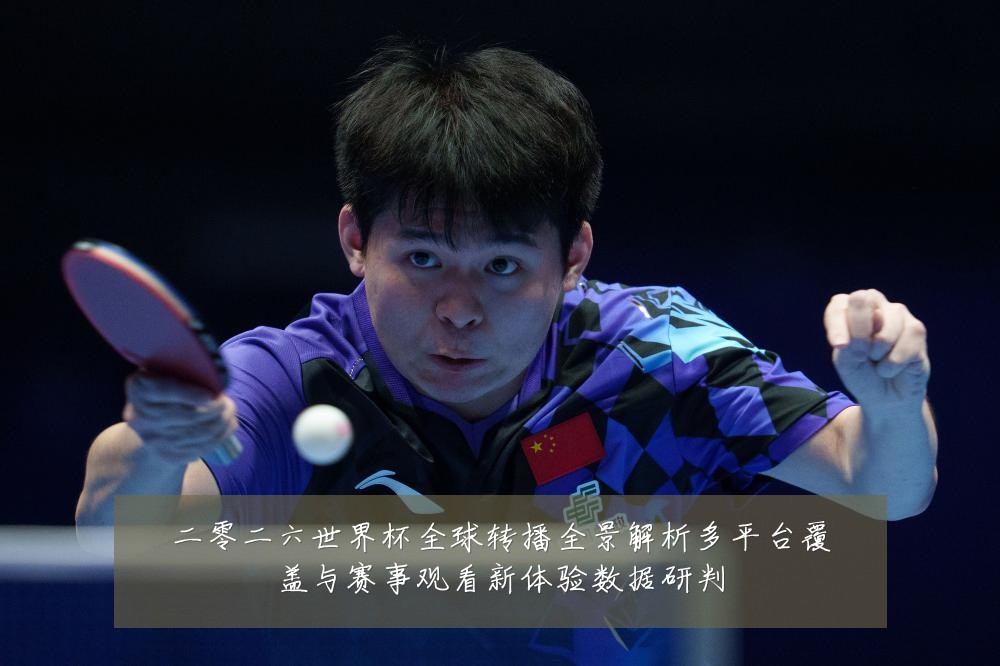 二零二六世界杯全球转播全景解析多平台覆盖与赛事观看新体验数据研判