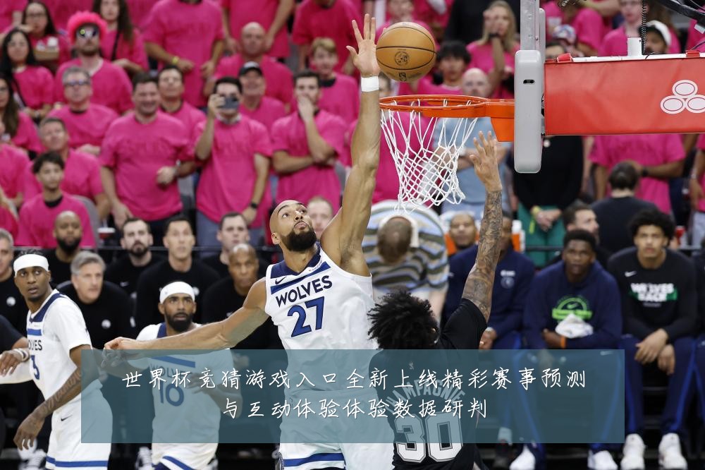 世界杯竞猜游戏入口全新上线精彩赛事预测与互动体验体验数据研判