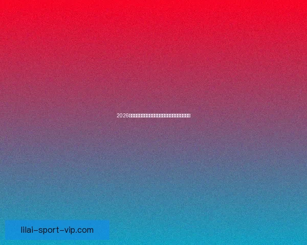 2026年世界杯美国盛宴：体育与文化的全球融合与未来展望