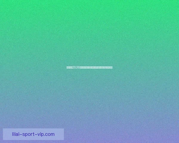 深度解析2026世界杯竞猜盘口走势与热门球队胜负概率全面前瞻